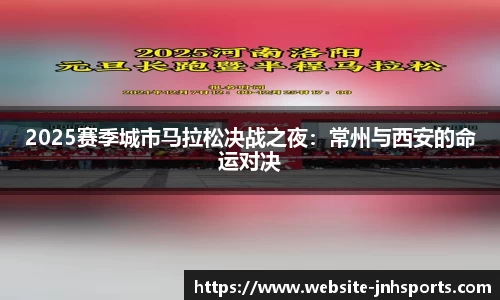 2025赛季城市马拉松决战之夜：常州与西安的命运对决