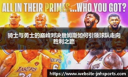 骑士与勇士的巅峰对决詹姆斯如何引领球队走向胜利之路